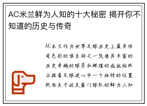 AC米兰鲜为人知的十大秘密 揭开你不知道的历史与传奇