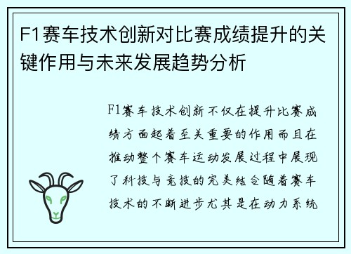 F1赛车技术创新对比赛成绩提升的关键作用与未来发展趋势分析