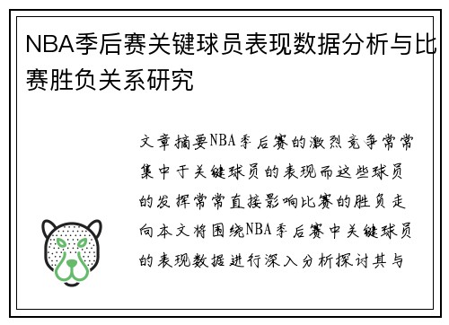 NBA季后赛关键球员表现数据分析与比赛胜负关系研究