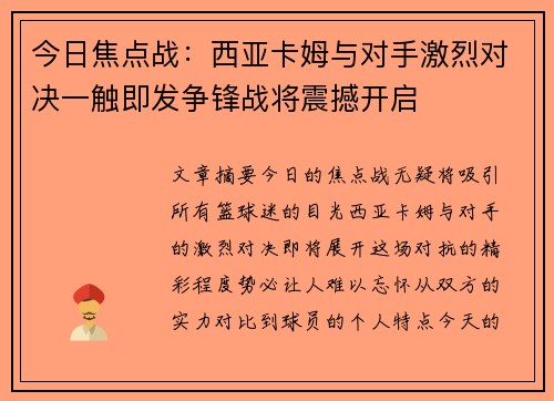 今日焦点战：西亚卡姆与对手激烈对决一触即发争锋战将震撼开启