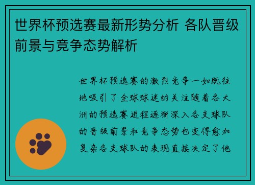 世界杯预选赛最新形势分析 各队晋级前景与竞争态势解析