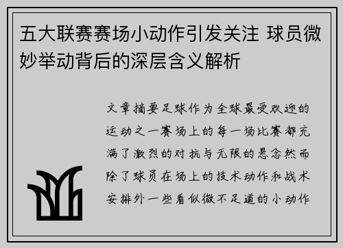 五大联赛赛场小动作引发关注 球员微妙举动背后的深层含义解析