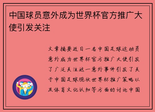 中国球员意外成为世界杯官方推广大使引发关注