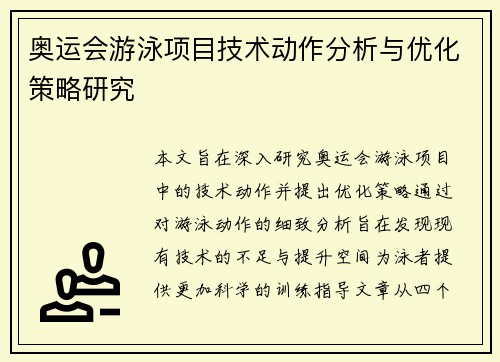 奥运会游泳项目技术动作分析与优化策略研究