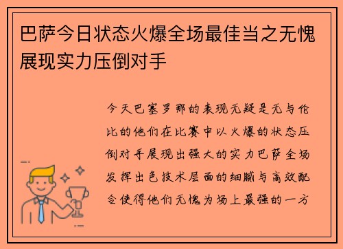 巴萨今日状态火爆全场最佳当之无愧展现实力压倒对手