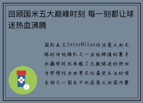 回顾国米五大巅峰时刻 每一刻都让球迷热血沸腾