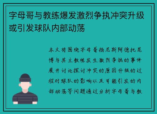 字母哥与教练爆发激烈争执冲突升级或引发球队内部动荡