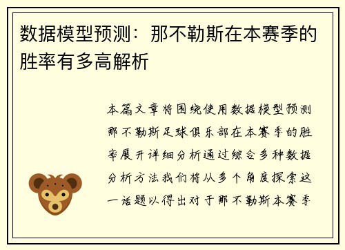 数据模型预测：那不勒斯在本赛季的胜率有多高解析
