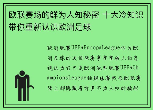 欧联赛场的鲜为人知秘密 十大冷知识带你重新认识欧洲足球