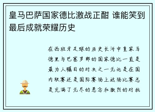 皇马巴萨国家德比激战正酣 谁能笑到最后成就荣耀历史