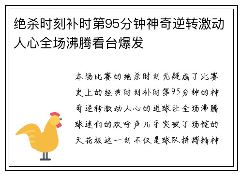 绝杀时刻补时第95分钟神奇逆转激动人心全场沸腾看台爆发