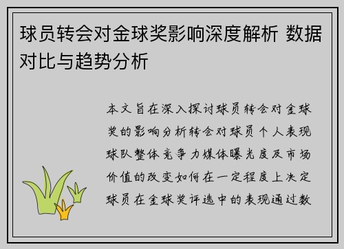 球员转会对金球奖影响深度解析 数据对比与趋势分析