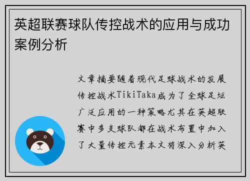 英超联赛球队传控战术的应用与成功案例分析