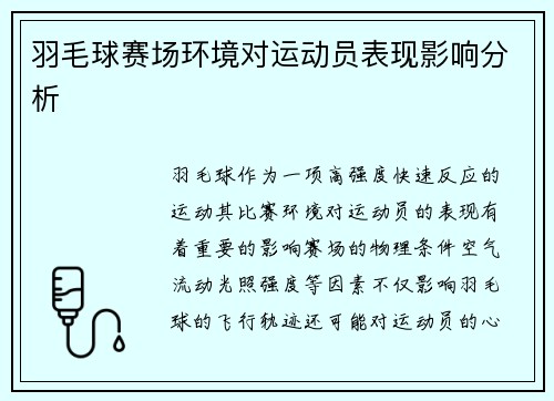 羽毛球赛场环境对运动员表现影响分析