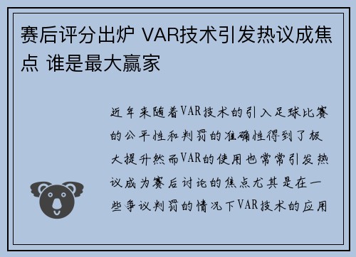 赛后评分出炉 VAR技术引发热议成焦点 谁是最大赢家