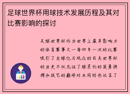 足球世界杯用球技术发展历程及其对比赛影响的探讨
