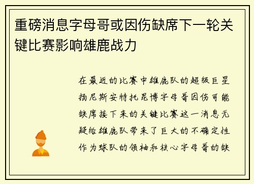 重磅消息字母哥或因伤缺席下一轮关键比赛影响雄鹿战力
