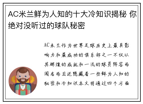 AC米兰鲜为人知的十大冷知识揭秘 你绝对没听过的球队秘密