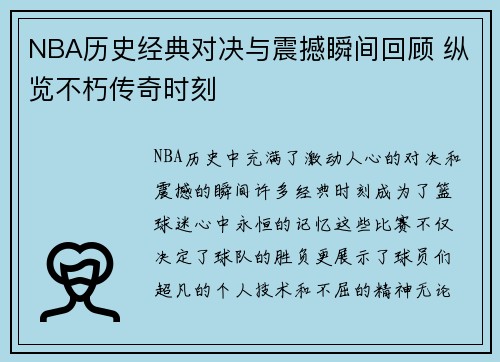NBA历史经典对决与震撼瞬间回顾 纵览不朽传奇时刻