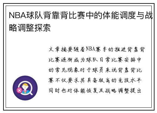 NBA球队背靠背比赛中的体能调度与战略调整探索