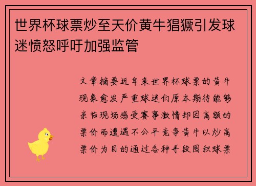 世界杯球票炒至天价黄牛猖獗引发球迷愤怒呼吁加强监管