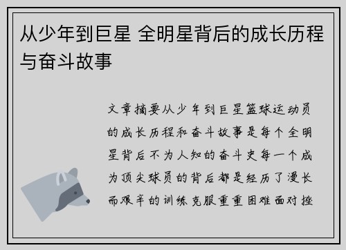 从少年到巨星 全明星背后的成长历程与奋斗故事