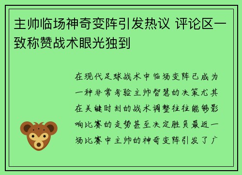 主帅临场神奇变阵引发热议 评论区一致称赞战术眼光独到