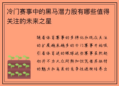 冷门赛事中的黑马潜力股有哪些值得关注的未来之星