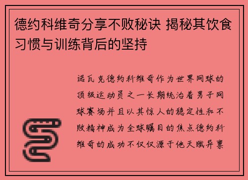 德约科维奇分享不败秘诀 揭秘其饮食习惯与训练背后的坚持