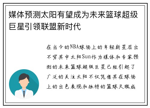 媒体预测太阳有望成为未来篮球超级巨星引领联盟新时代
