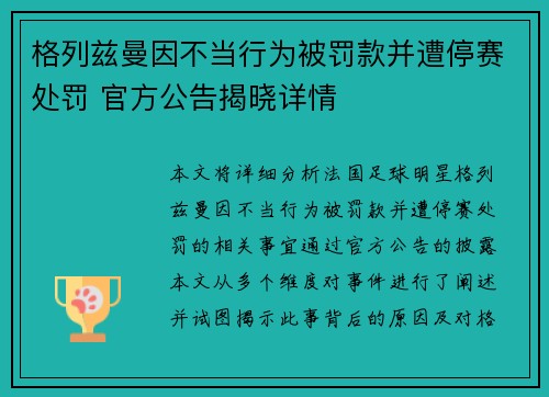格列兹曼因不当行为被罚款并遭停赛处罚 官方公告揭晓详情