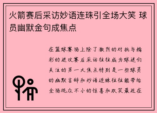 火箭赛后采访妙语连珠引全场大笑 球员幽默金句成焦点