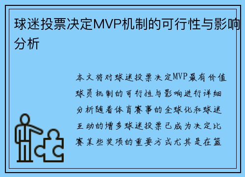 球迷投票决定MVP机制的可行性与影响分析