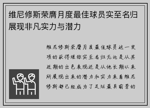 维尼修斯荣膺月度最佳球员实至名归展现非凡实力与潜力