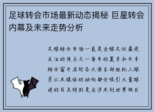 足球转会市场最新动态揭秘 巨星转会内幕及未来走势分析