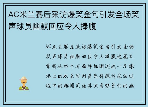 AC米兰赛后采访爆笑金句引发全场笑声球员幽默回应令人捧腹