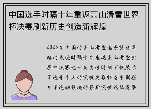 中国选手时隔十年重返高山滑雪世界杯决赛刷新历史创造新辉煌