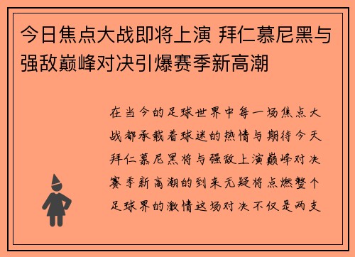 今日焦点大战即将上演 拜仁慕尼黑与强敌巅峰对决引爆赛季新高潮