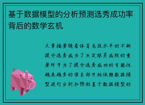 基于数据模型的分析预测选秀成功率背后的数学玄机