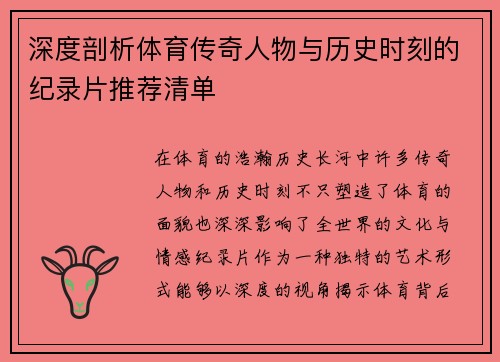 深度剖析体育传奇人物与历史时刻的纪录片推荐清单