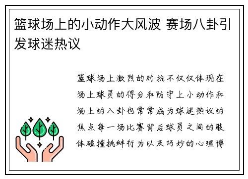 篮球场上的小动作大风波 赛场八卦引发球迷热议