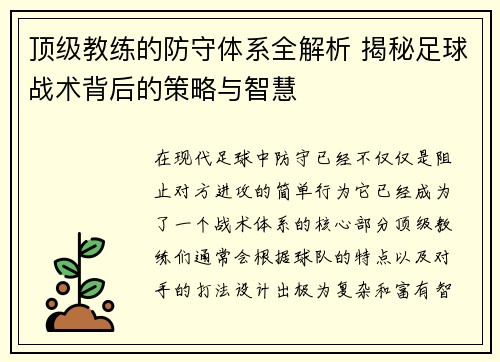 顶级教练的防守体系全解析 揭秘足球战术背后的策略与智慧