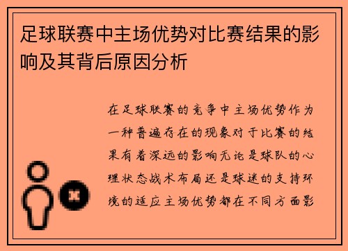 足球联赛中主场优势对比赛结果的影响及其背后原因分析