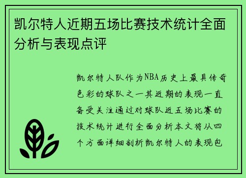 凯尔特人近期五场比赛技术统计全面分析与表现点评