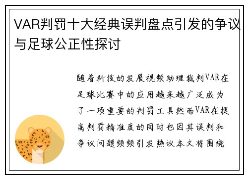 VAR判罚十大经典误判盘点引发的争议与足球公正性探讨