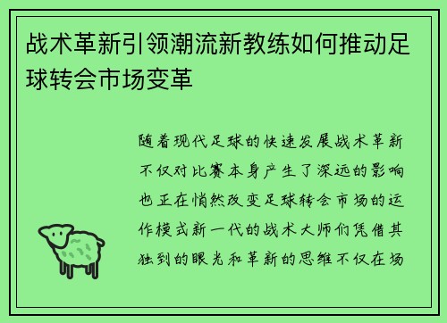战术革新引领潮流新教练如何推动足球转会市场变革