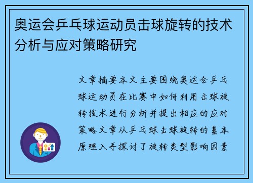 奥运会乒乓球运动员击球旋转的技术分析与应对策略研究
