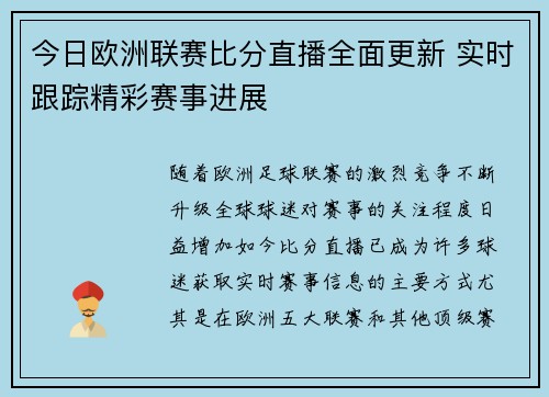 今日欧洲联赛比分直播全面更新 实时跟踪精彩赛事进展