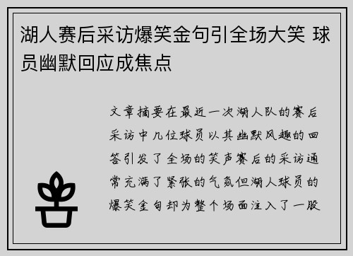 湖人赛后采访爆笑金句引全场大笑 球员幽默回应成焦点