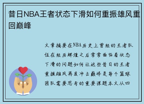 昔日NBA王者状态下滑如何重振雄风重回巅峰